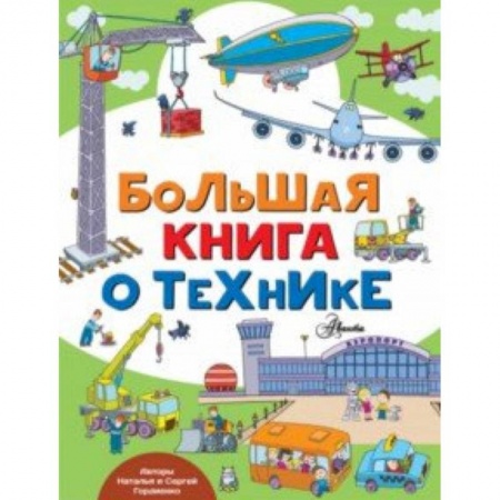 Наука. Техника. Транспорт, книга Большая книга о технике купить по скидке