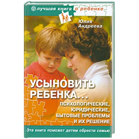 Книги, книга Усыновить ребенка... Психологические, юридические, бытовые проблемы и их решения купить по скидке