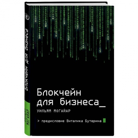 MBA. Бизнес-курс, книга Блокчейн для бизнеса купить по скидке