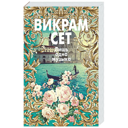 Зарубежная современная проза, книга Лишь одна музыка купить по скидке