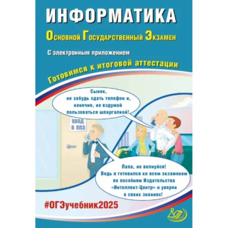 Информатика, книга ОГЭ 2025. Информатика + электронное приложение. Готовимся к итоговой аттестации. ФГОС купить по скидке