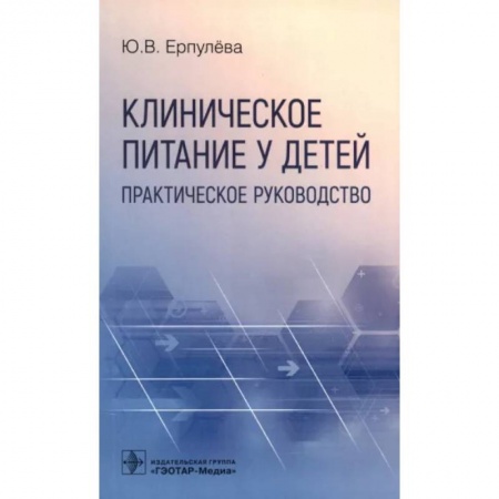 Детские болезни. Основные сведения, книга Клиническое питание у детей. Практическое руководство купить по скидке