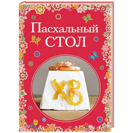 Книги, книга Пасхальный стол купить по скидке
