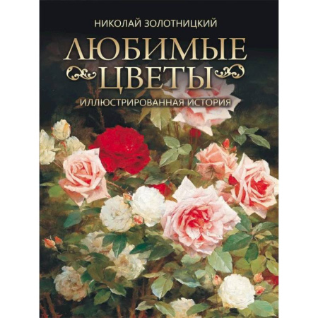 Живопись, книга Любимые цветы. Иллюстрированная история купить по скидке