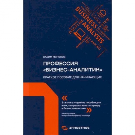 Информационные технологии, книга Профессия 'бизнес-аналитик' купить по скидке