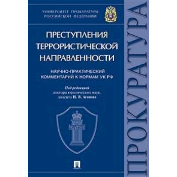 Преступления террористической направленности. Научно-практический комментарий к нормам УК РФ