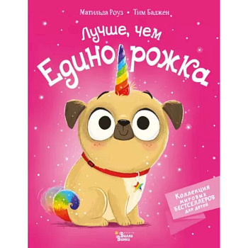 Лучше, чем единорожка