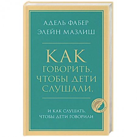 Книги для родителей, книга Как говорить, чтобы дети слушали, и как слушать, чтобы дети говорили купить по скидке