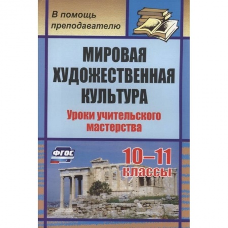 Дополнительные учебные пособия, книга Мировая художеств.культура 10-11кл Уроки учител. купить по скидке