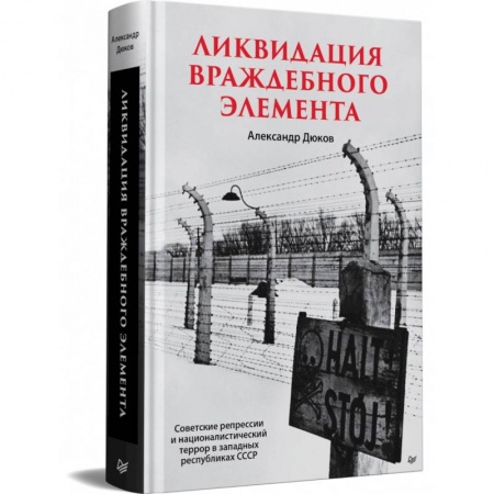 Общие работы по истории СССР, книга Ликвидация враждебного элемента купить по скидке