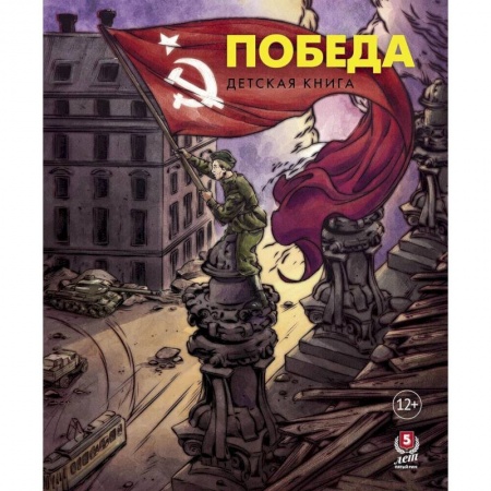 Книги, книга Победа.Детская книга купить по скидке