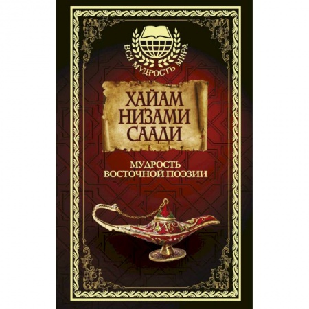 Зарубежная поэзия, книга Мудрость Восточной поэзии. Сборник купить по скидке
