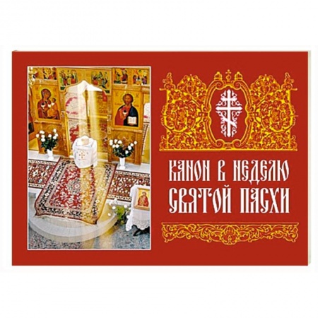 Христианство, книга Канон в Неделю Святой Пасхи купить по скидке
