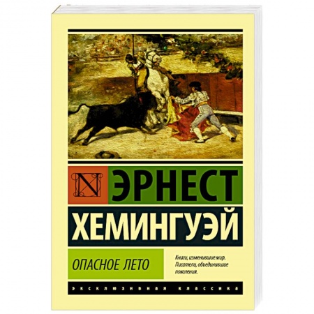Зарубежная классика, книга Опасное лето купить по скидке