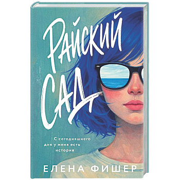 Райский сад