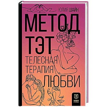 Метод ТЭТ. Телесная терапия любви