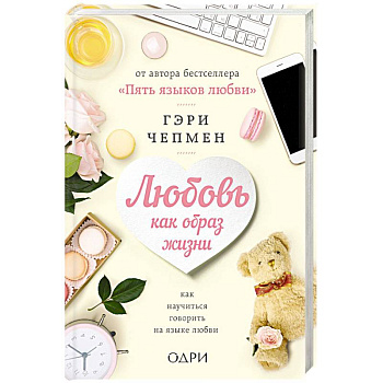 Любовь как образ жизни. Как научиться говорить на языке любви Любовь как образ жизни. Как научиться говорить на языке любви