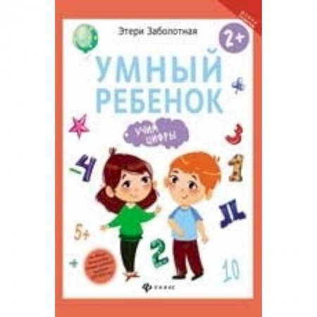 Книги для дошкольников (4-6 лет), книга Умный ребенок. Учим цифры купить по скидке