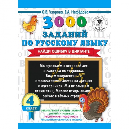 Русский язык. Учебные пособия, книга 3000 заданий по русскому языку. Найди ошибку в диктанте. 4 класс купить по скидке