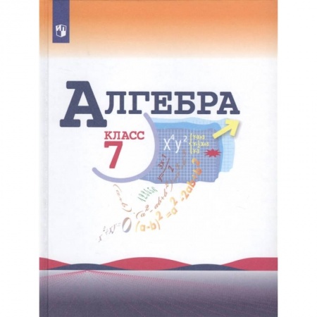 Математика. Алгебра. Геометрия, книга Алгебра. 7 класс. Учебник. ФП купить по скидке