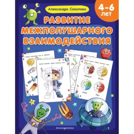 Развитие общих способностей, книга Развитие межполушарного взаимодействия купить по скидке