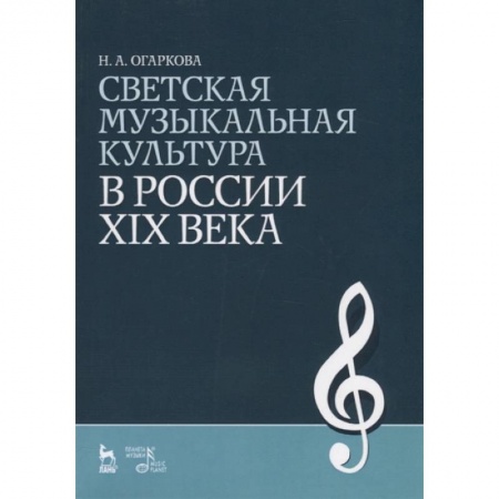 Другие учебные пособия, книга Светская музыкальная культура в России XIX века. Учебно-методическое пособие купить по скидке