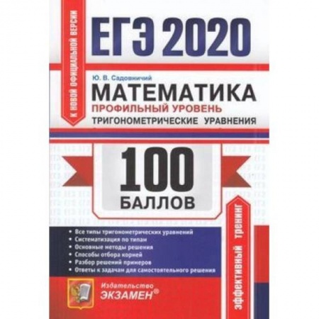 Математика. Алгебра. Геометрия, книга ЕГЭ 2020. Математика. Профильный уровень. Тригонометрические уравнения купить по скидке