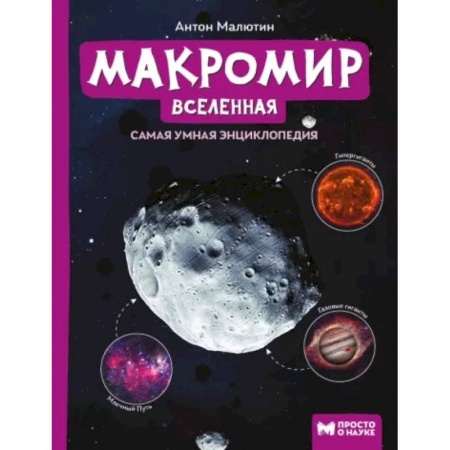 Человек. Земля. Вселенная, книга Макромир. Вселенная. Самая умная энциклопедия купить по скидке