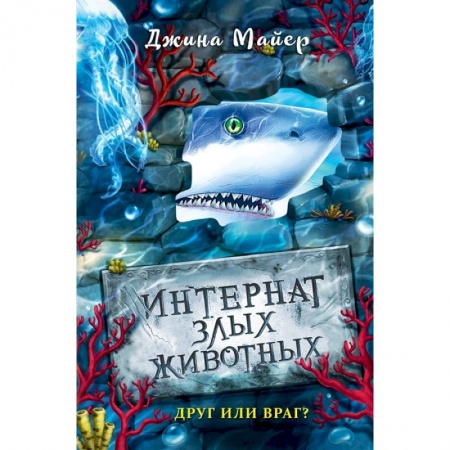 Мистика. Фантастика. Фэнтези, книга Друг или враг? купить по скидке