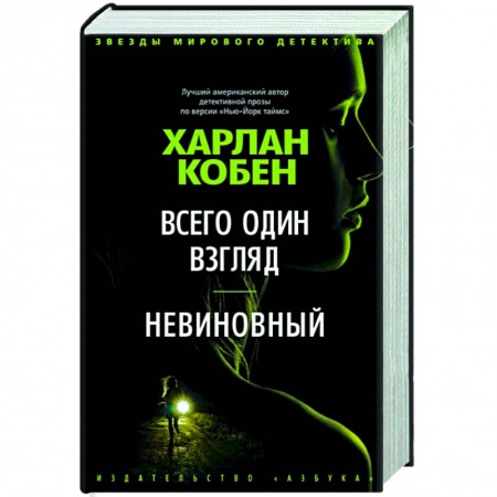 Зарубежный детектив, книга Всего один взгляд.Невиновный купить по скидке