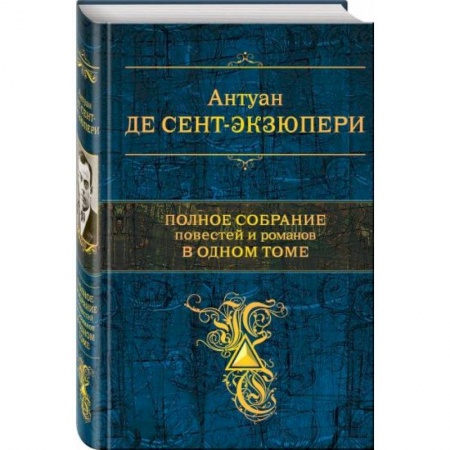 Зарубежная классика, книга Полное собрание повестей и романов в одном томе купить по скидке