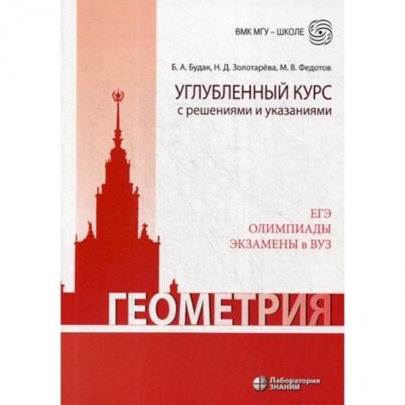 Математика. Алгебра. Геометрия, книга Геометрия. Углубленный курс с решениями и указаниями купить по скидке