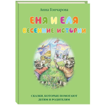 Сказки отечественных писателей, книга Еня и Еля.Весенние истории купить по скидке