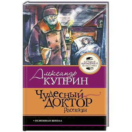 Русская классика, книга Чудесный доктор.Рассказы купить по скидке