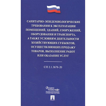 Санитарно-эпидемиологические требования к эксплуатации помещений, зданий, сооружений, оборудования и транспорта, а также условиям деятельности хозяйствующих субъектов, осуществляющих продажу товаров, выполнение работ или оказание услуг
