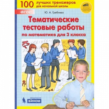 Математика. 3 класс. Тематические тестовые работы. ФГОС