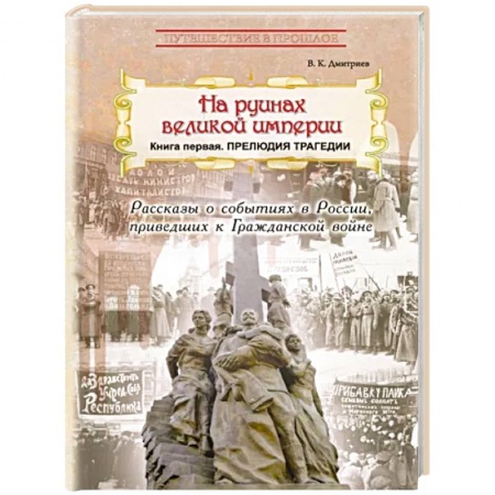 История России, книга На руинах великой империи. Книга 1. Прелюдия трагедии купить по скидке