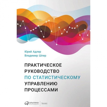 Деловая литература. Право. Психология, книга Практическое руководство по статистическому управлению процессами купить по скидке