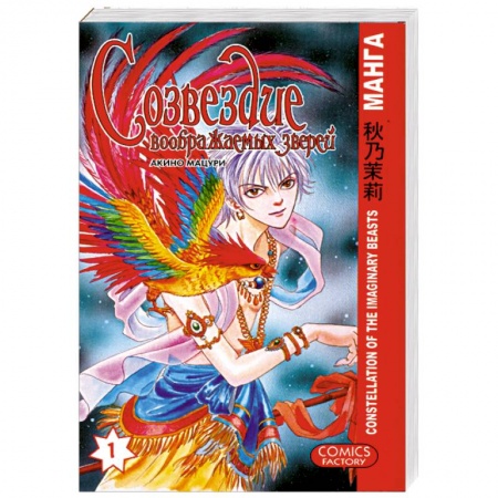 Книги, книга Созвездие воображаемых зверей. Том 1 купить по скидке