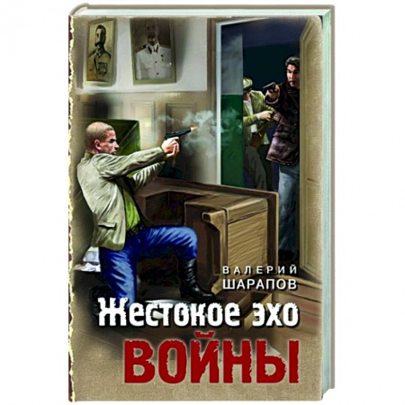 Отечественный мужской детектив, книга Жестокое эхо войны купить по скидке