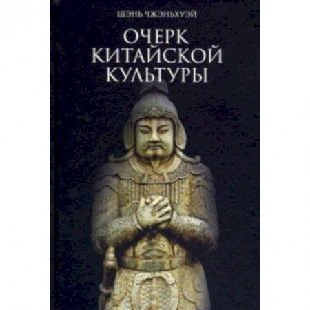 Искусствоведение, книга Очерк китайской культуры купить по скидке