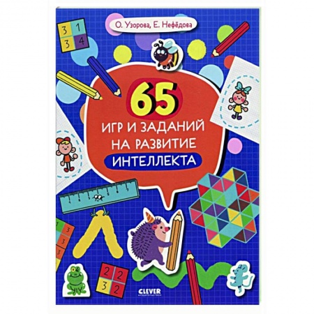 Развитие внимания и воображения, книга 65 игр и заданий на развитие интеллекта купить по скидке