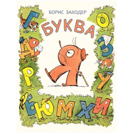 Сказки отечественных писателей, книга Буква Я купить по скидке