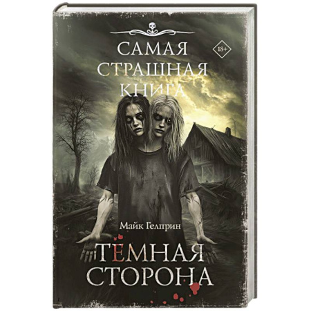 Мистика, ужасы, книга Самая страшная книга. Темная сторона купить по скидке