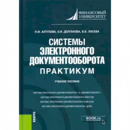 Информатика, книга Системы электронного документооборота. Практикум. Учебное пособие купить по скидке