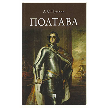Полтава. Поэма