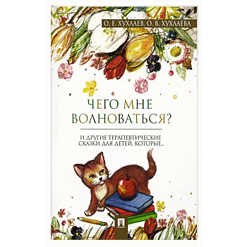 Что мне волноваться? Терапевтические сказки