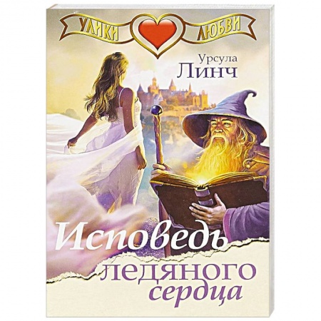 Зарубежный любовный роман, книга Исповедь ледяного сердца купить по скидке