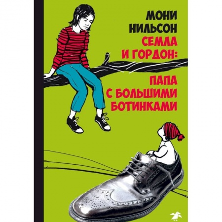 Повести и рассказы о детях, книга Семла и Гордон. Папа с большими ботинками купить по скидке
