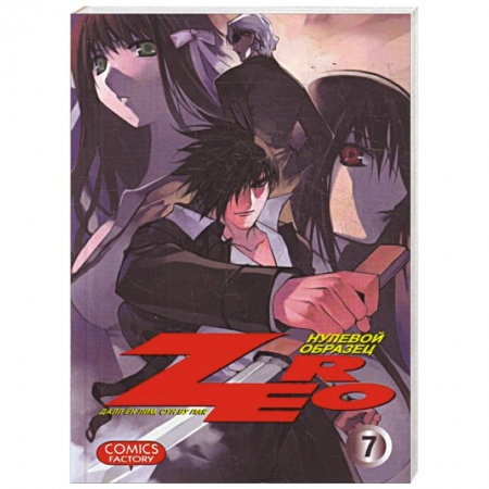Книги, книга Zero. Нулевой образец. Том 7 купить по скидке